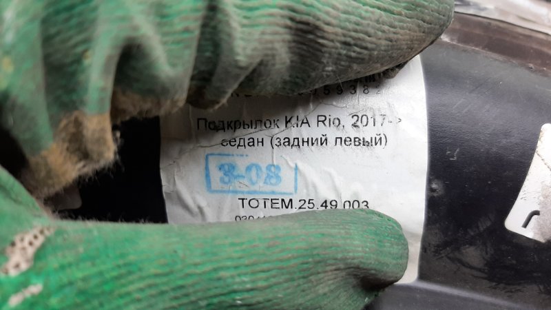 Подкрылок задний левый Rio 2017-2020