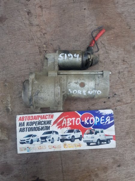 Стартер Кия Соренто 2.5 Дизель Купить