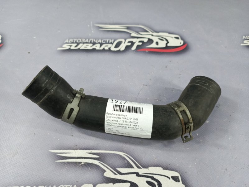 Патрубок радиатора Impreza 2005 GGA EJ205 Патрубок радиатора Impreza 2005 GGA EJ205