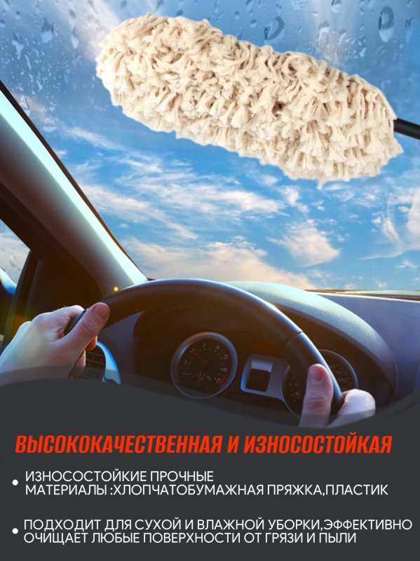 Щетка для автомобиля от пыли с антистатической пропиткой и полиролью