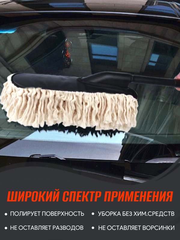 Щетка для автомобиля от пыли с антистатической пропиткой и полиролью