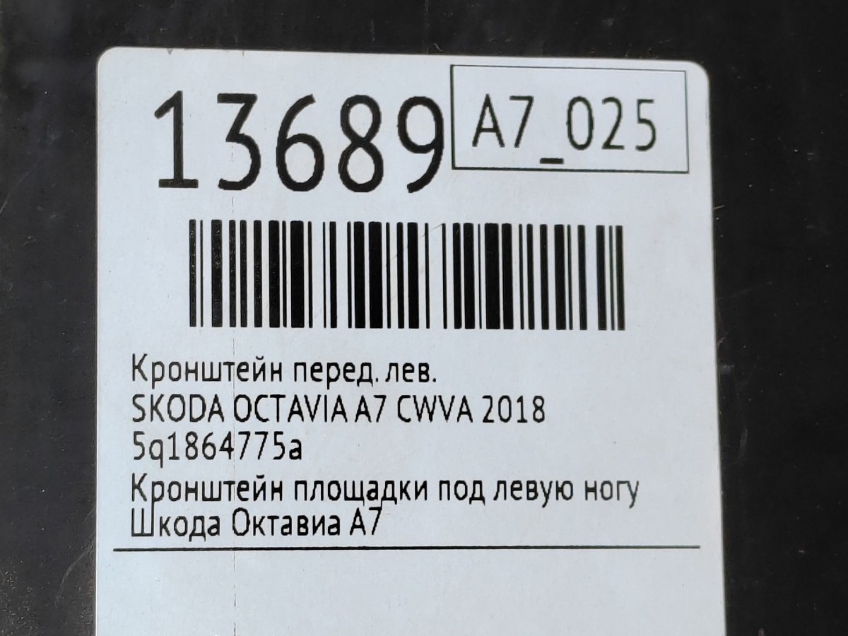 Кронштейн передний левый Octavia 2018 А7 CWVA