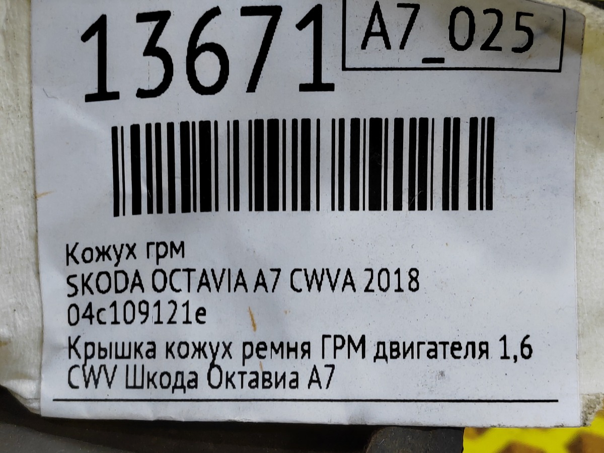 Кожух ГРМ Octavia 2018 А7 CWVA