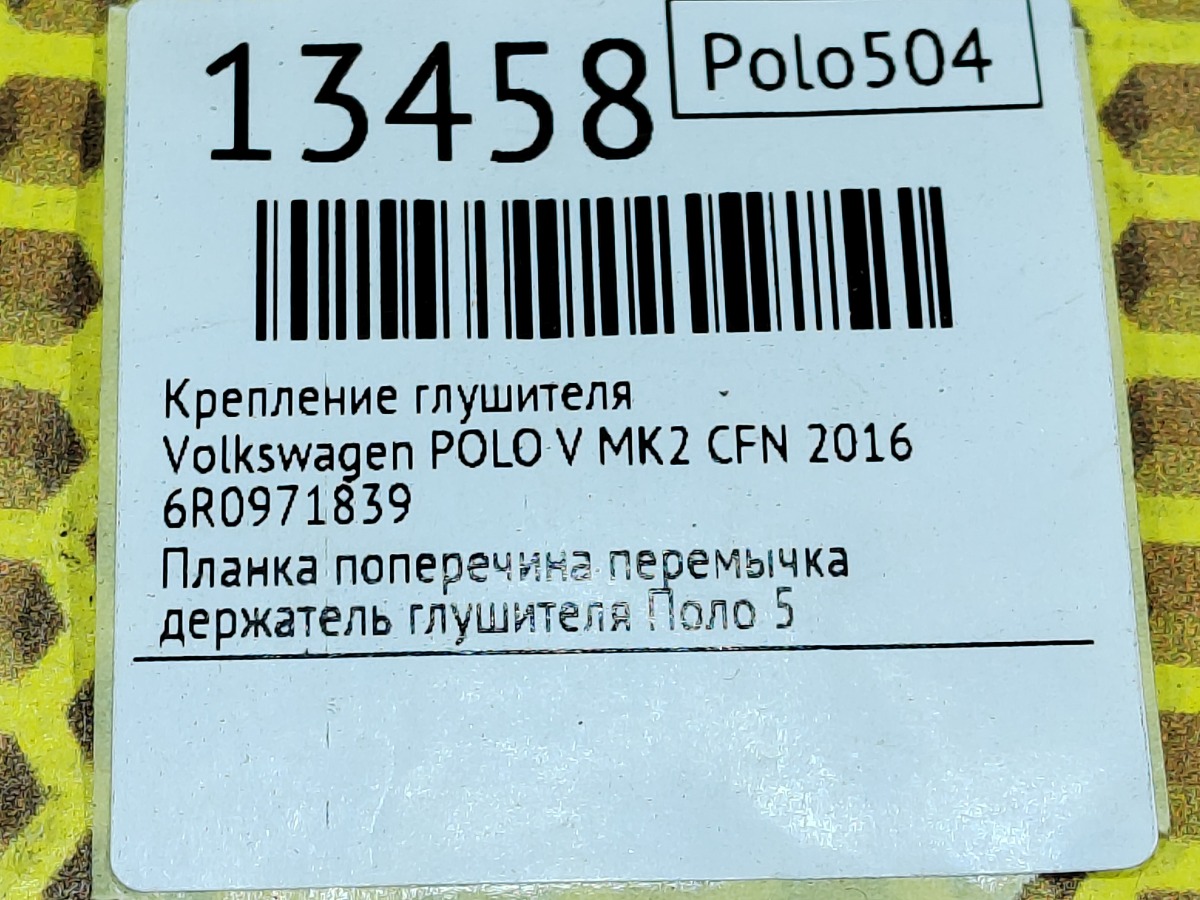 Крепление глушителя Polo 2016 CFN