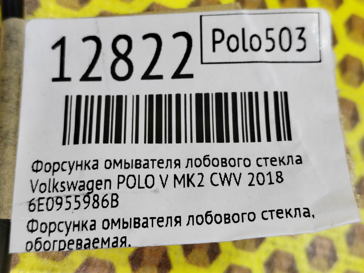 Форсунка омывателя лобового стекла Polo 2018 CWV