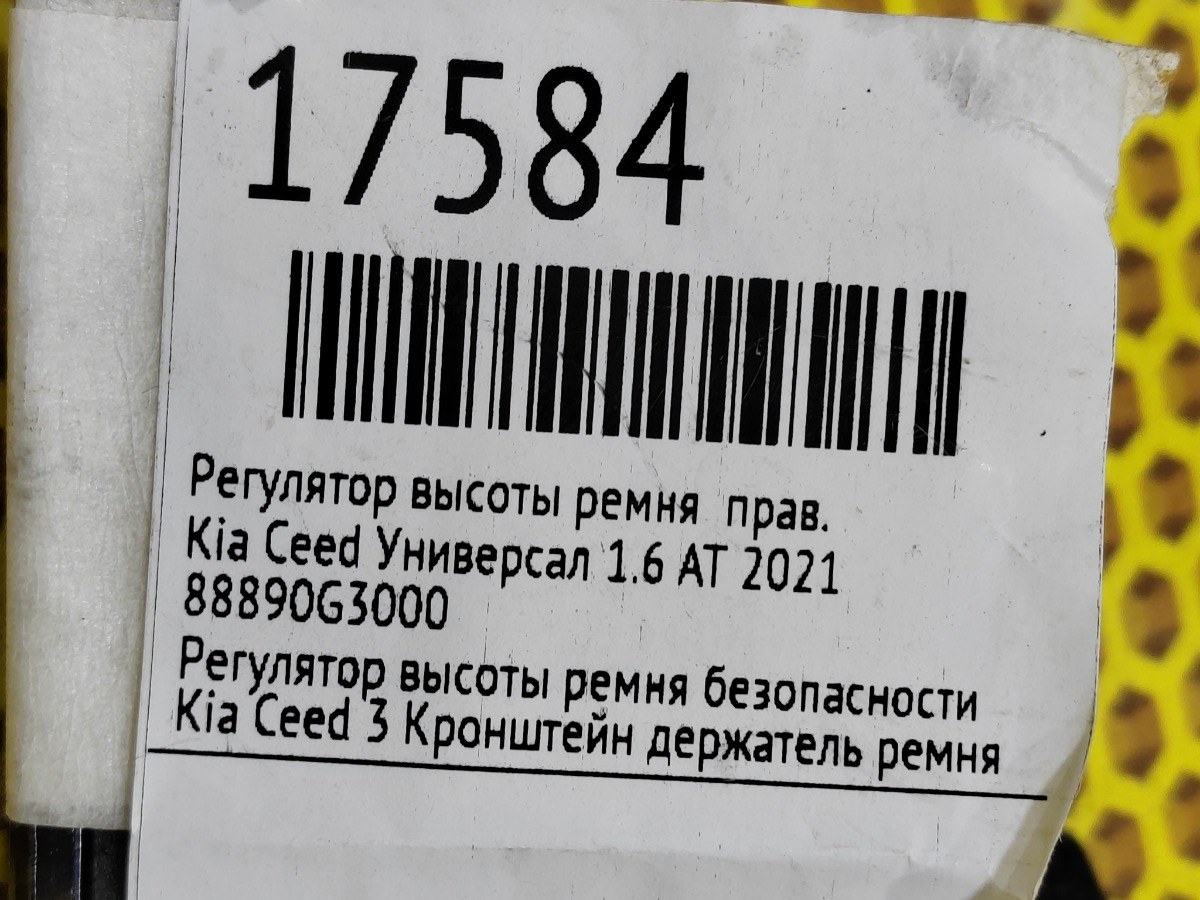 Регулятор высоты ремня правый Ceed 2020 G4FG