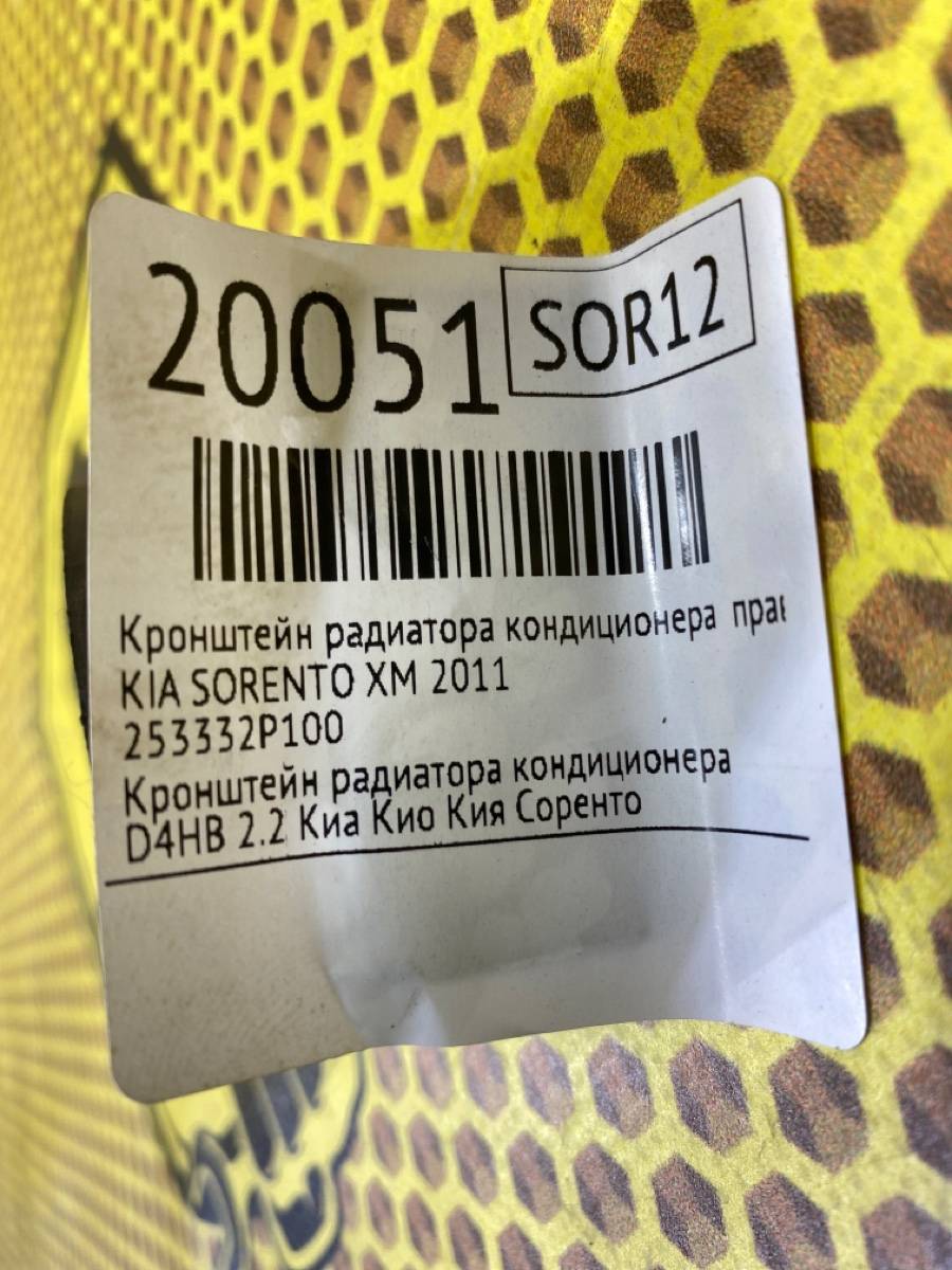 Кронштейн радиатора кондиционера правый Sorento 2011 XM