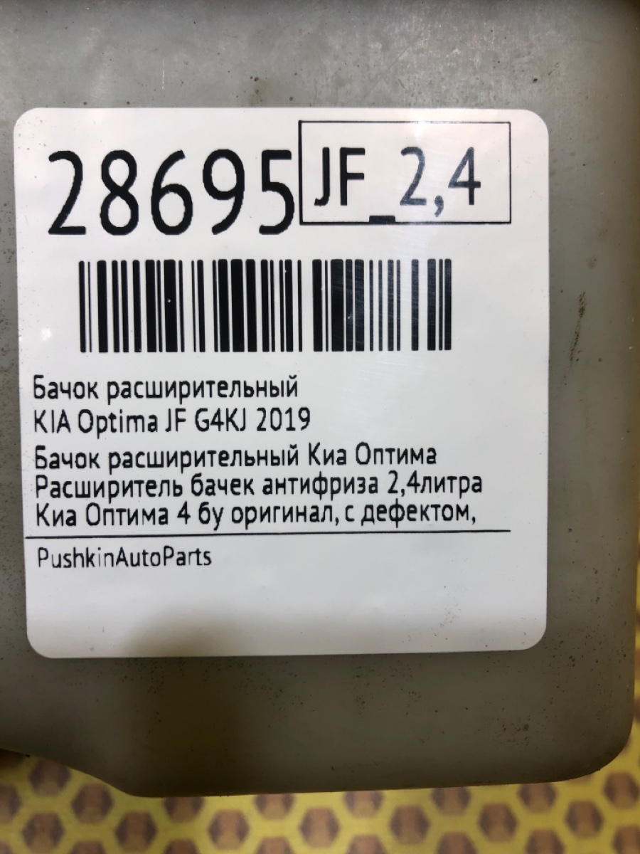 Бачок расширительный Optima 2016 JF G4KJ