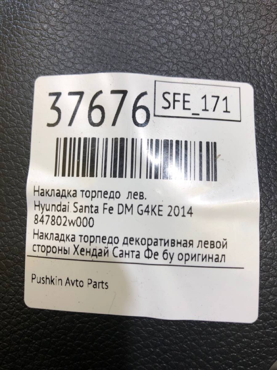 Накладка торпедо левая Santa Fe 2014 DM G4KE Накладка торпедо левая Santa Fe 2014 DM G4KE