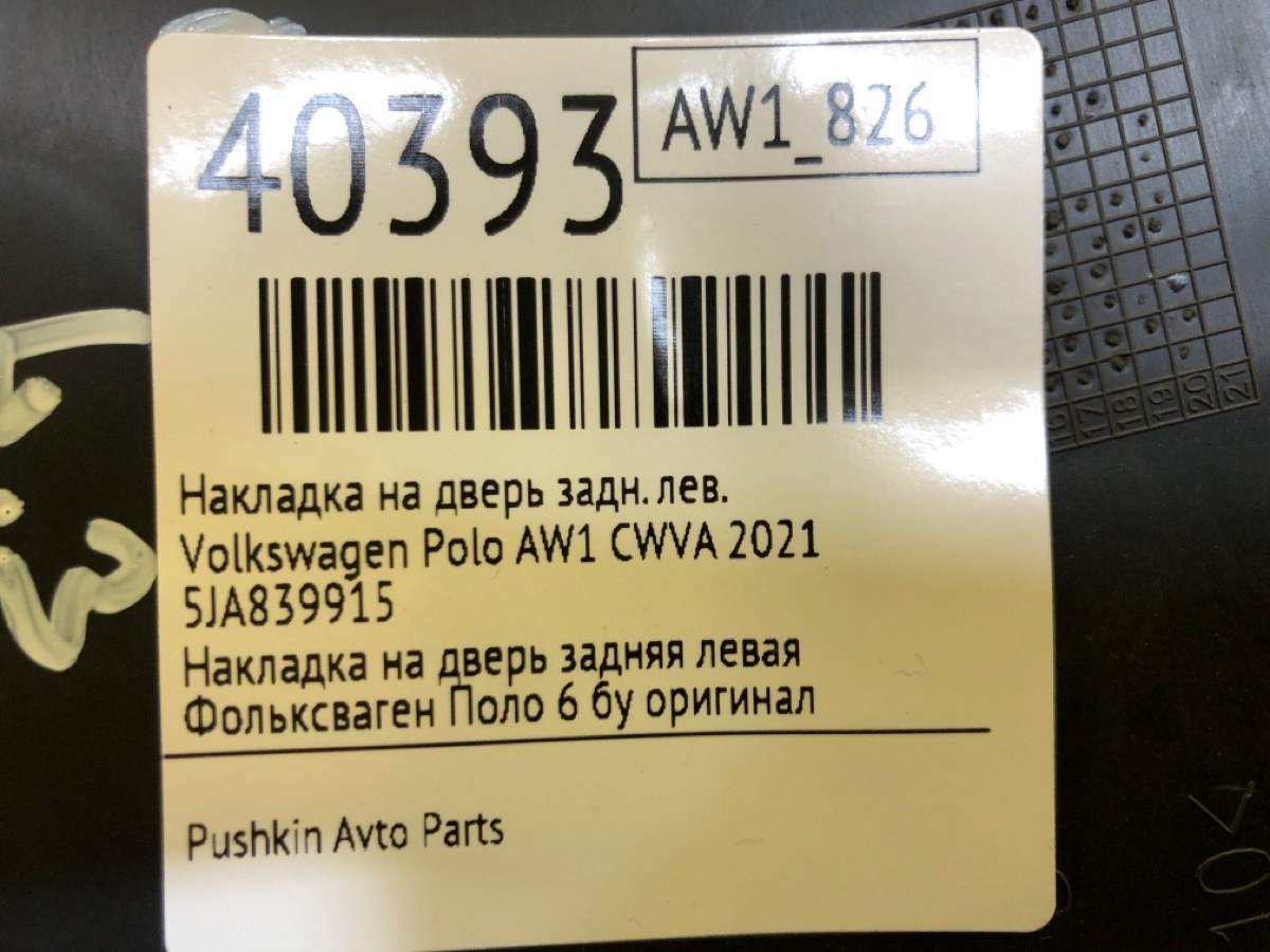 Накладка на дверь задняя левая Polo 2021 AW1 CWVA
