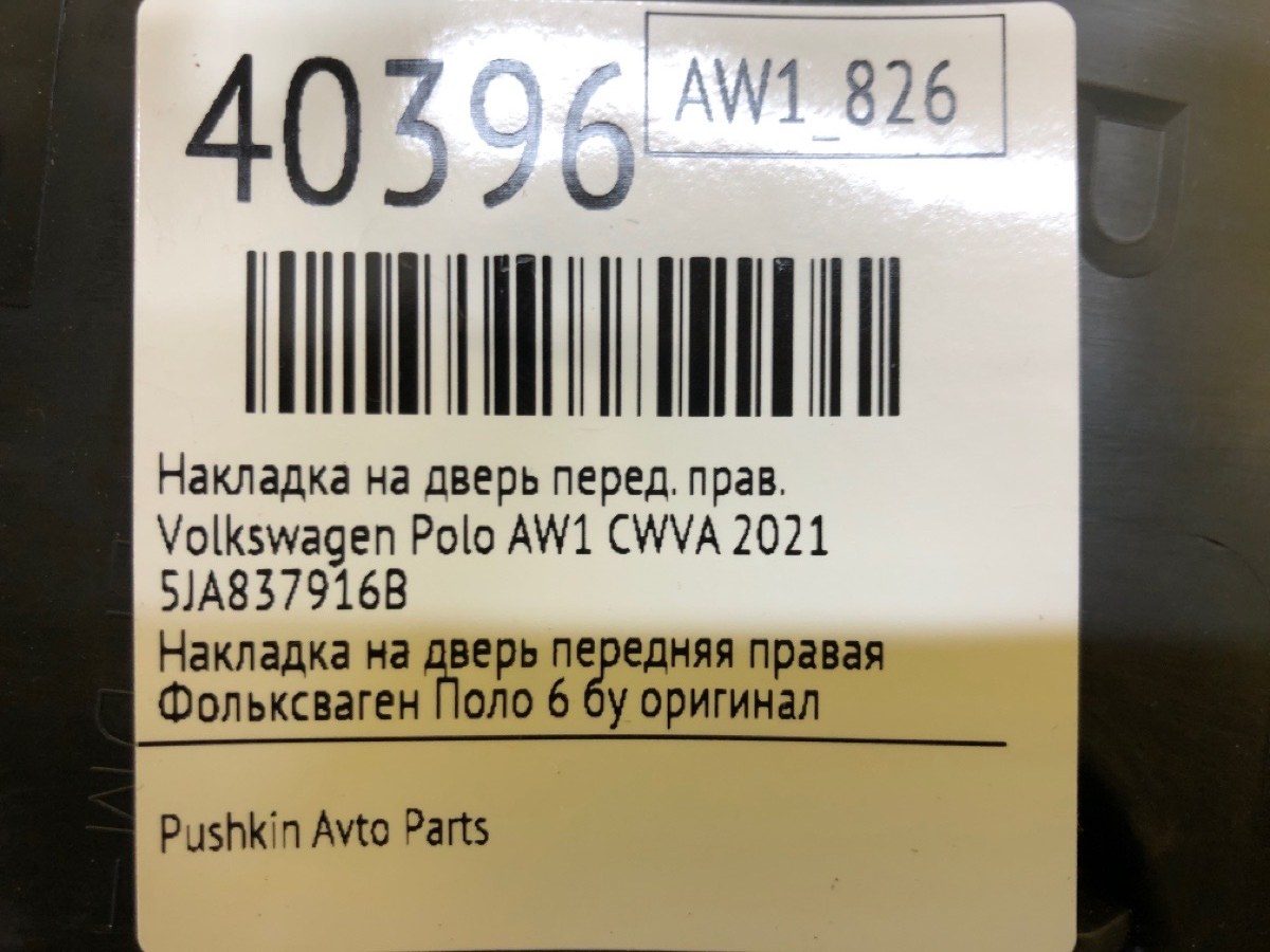 Накладка на дверь передняя правая Polo 2021 AW1 CWVA