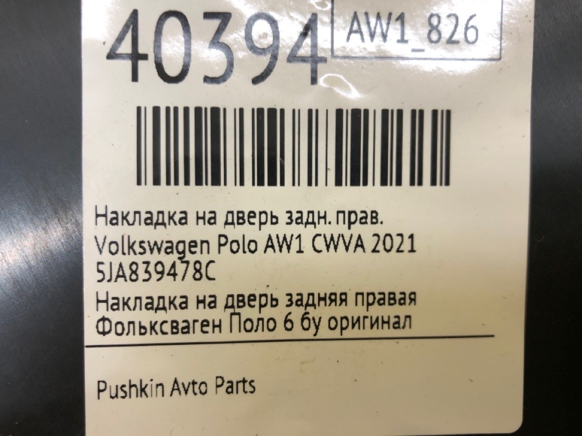 Накладка на дверь задняя правая Polo 2021 AW1 CWVA Накладка на дверь задняя правая Polo 2021 AW1 CWVA