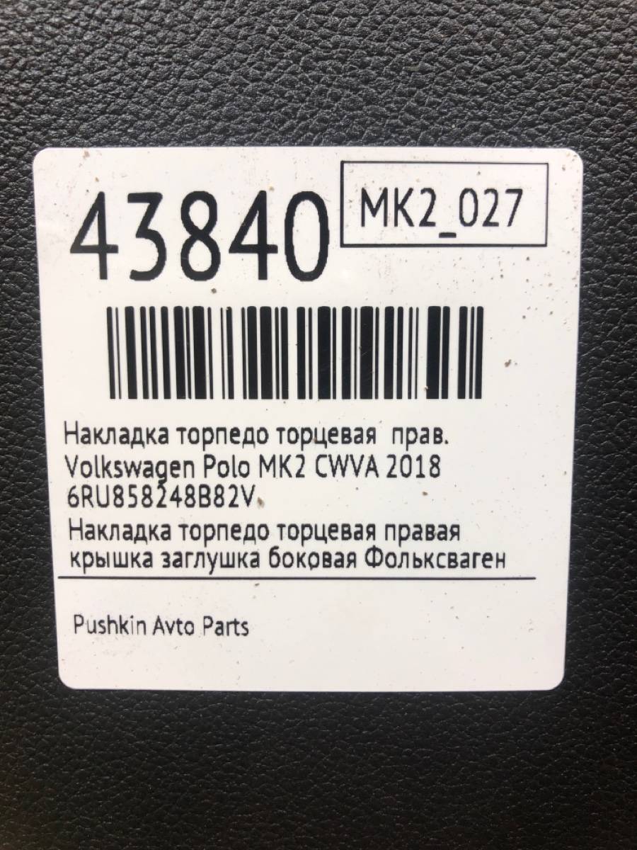 Накладка торпедо торцевая правая Polo 2018 MK2 CWVA