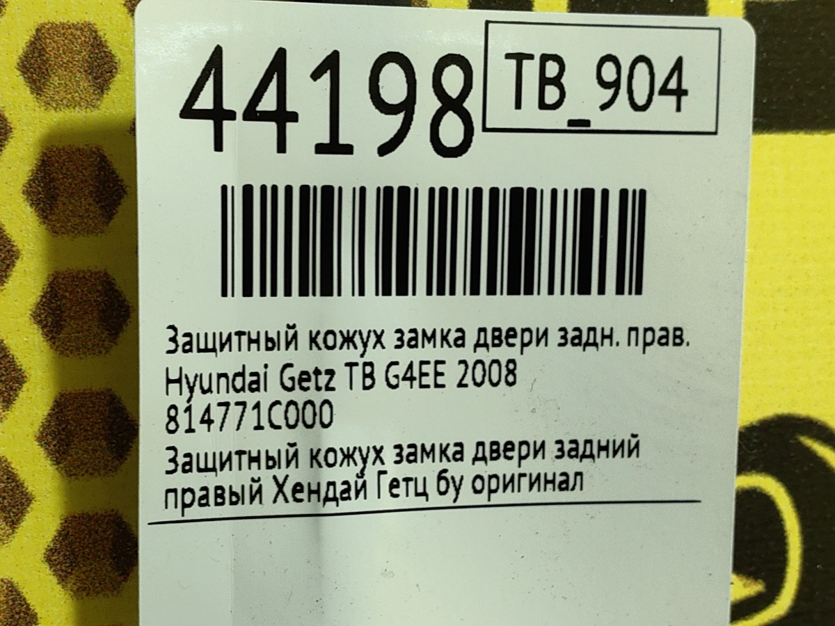 Кожух замка двери задний правый Getz 2008 TB G4EE Кожух замка двери задний правый Getz 2008 TB G4EE