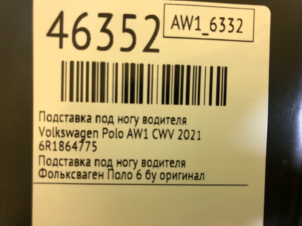 Подставка под ногу водителя Polo 2021 AW1 CWV Подставка под ногу водителя Polo 2021 AW1 CWV