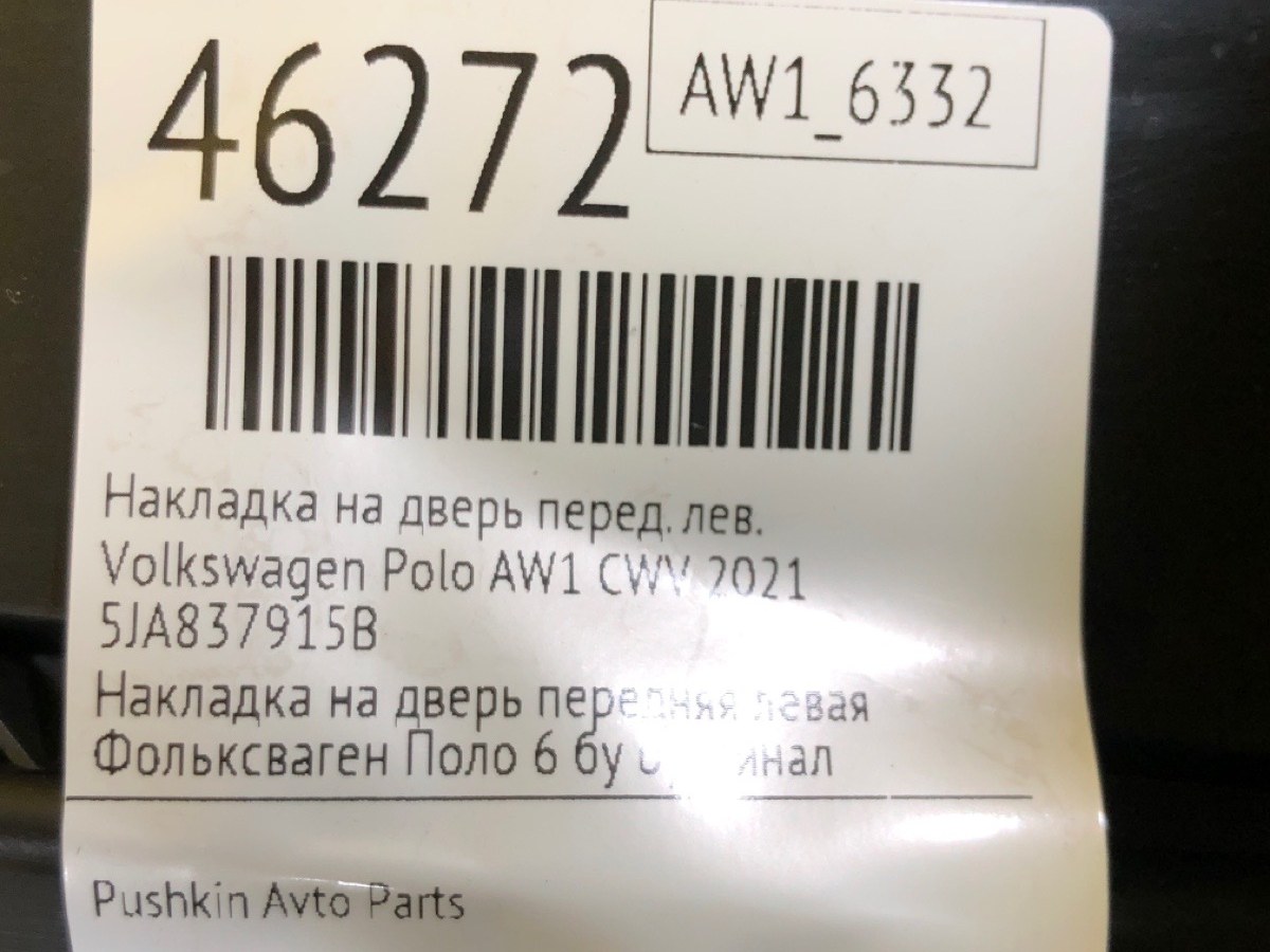 Накладка на дверь передняя левая Polo 2021 AW1 CWV