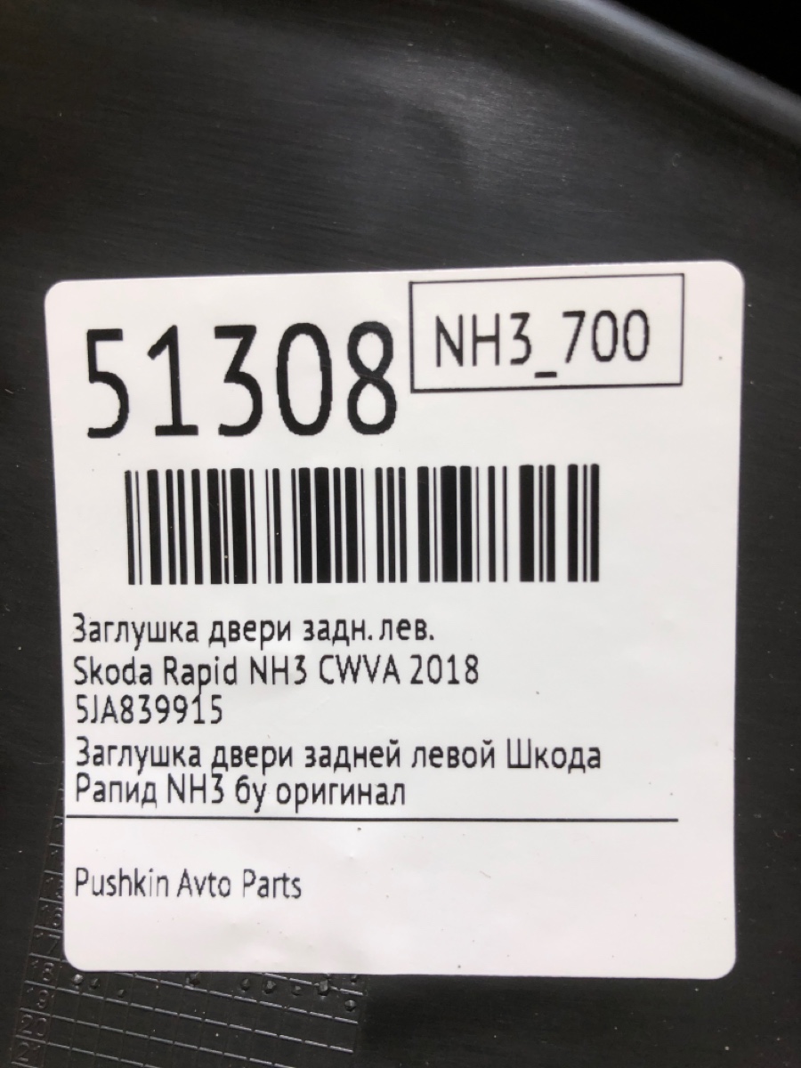 Заглушка двери задняя левая Rapid 2018 NH3 CWVA