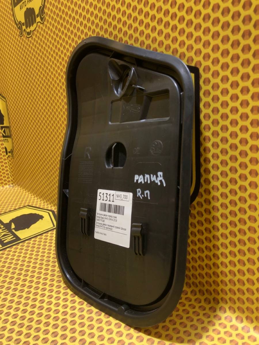 Заглушка двери передняя правая Skoda Rapid NH3 CWVA