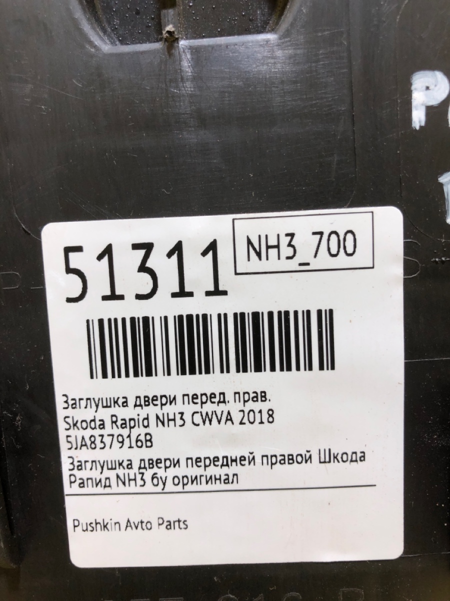 Заглушка двери передняя правая Rapid 2018 NH3 CWVA