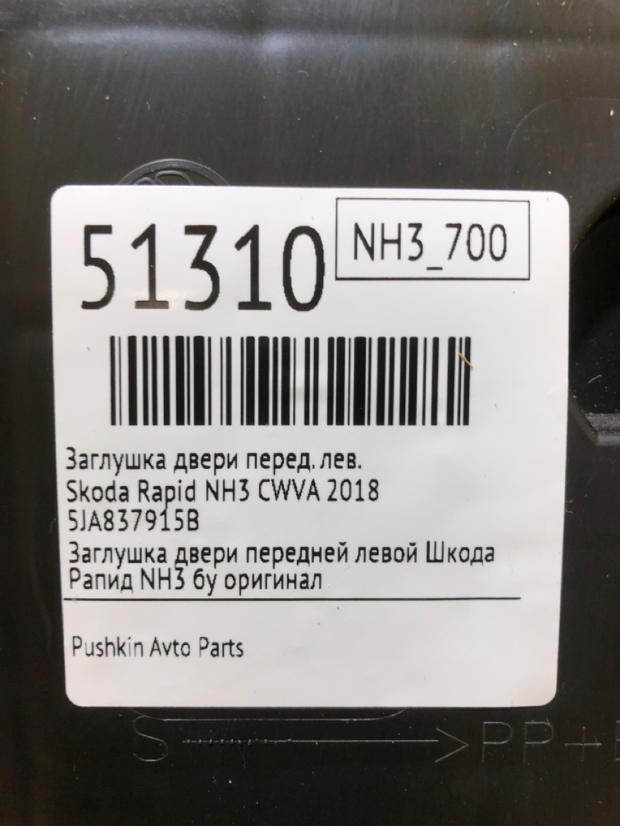 Заглушка двери передняя левая Rapid 2018 NH3 CWVA