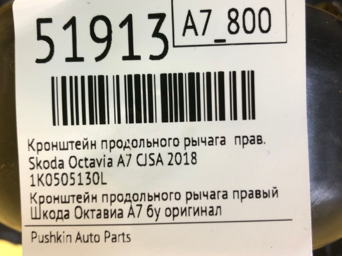 Кронштейн продольного рычага правый Octavia 2018 A7 CJSA