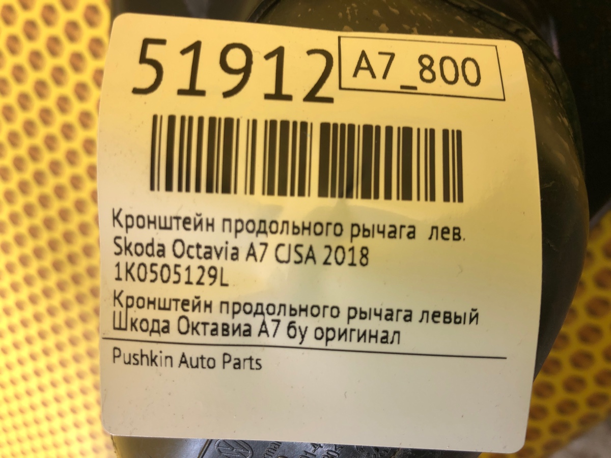 Кронштейн продольного рычага левый Octavia 2018 A7 CJSA
