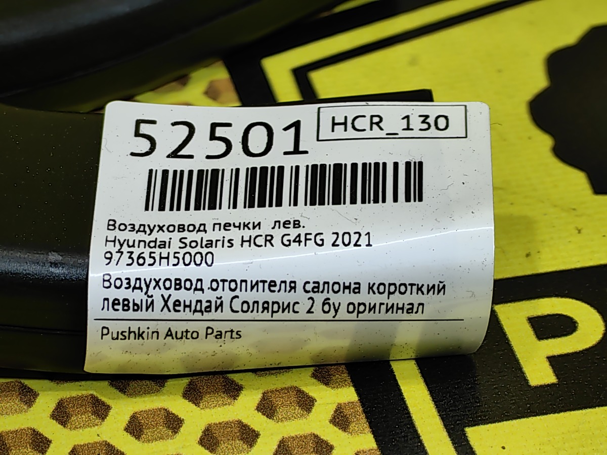 Воздуховод отопителя нижний левый Solaris 2021 HCR G4FG