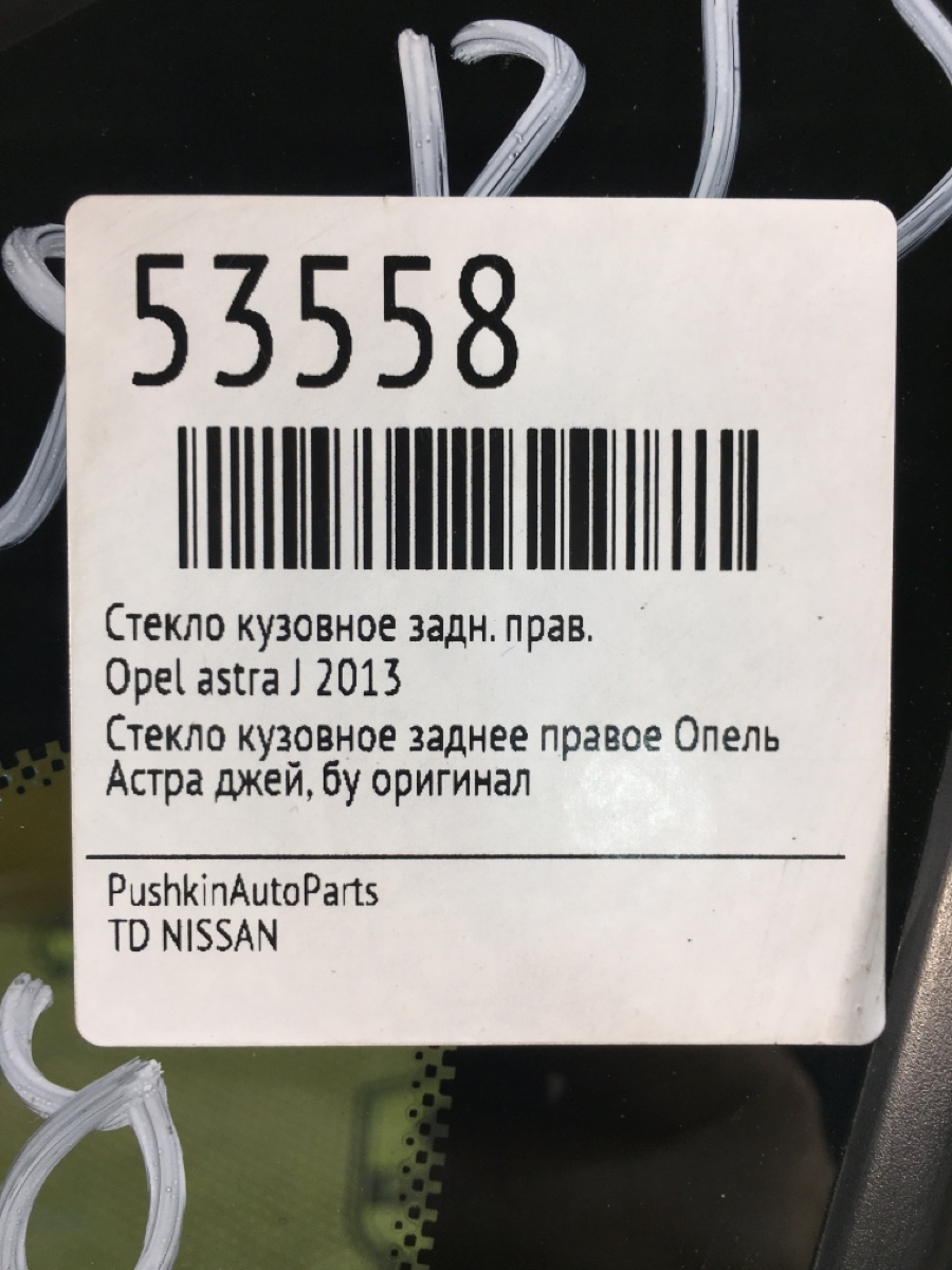 Стекло кузовное заднее правое astra 2013 J