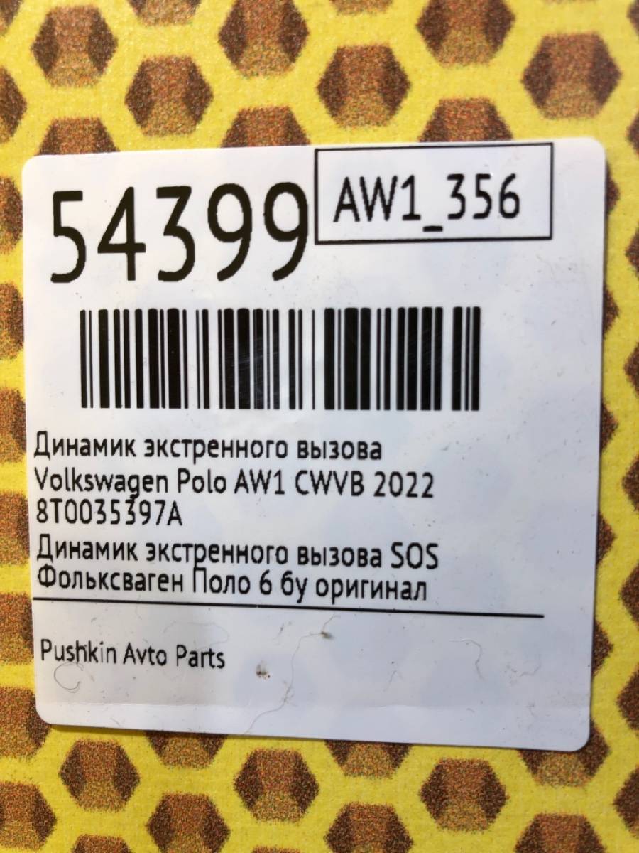 Динамик экстренного вызова Polo 2022 AW1 CWVB Динамик экстренного вызова Polo 2022 AW1 CWVB