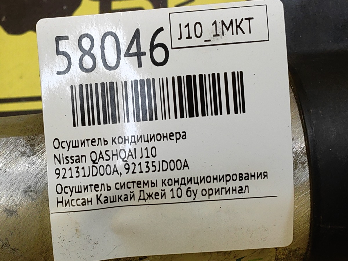 Осушитель кондиционера QASHQAI J10