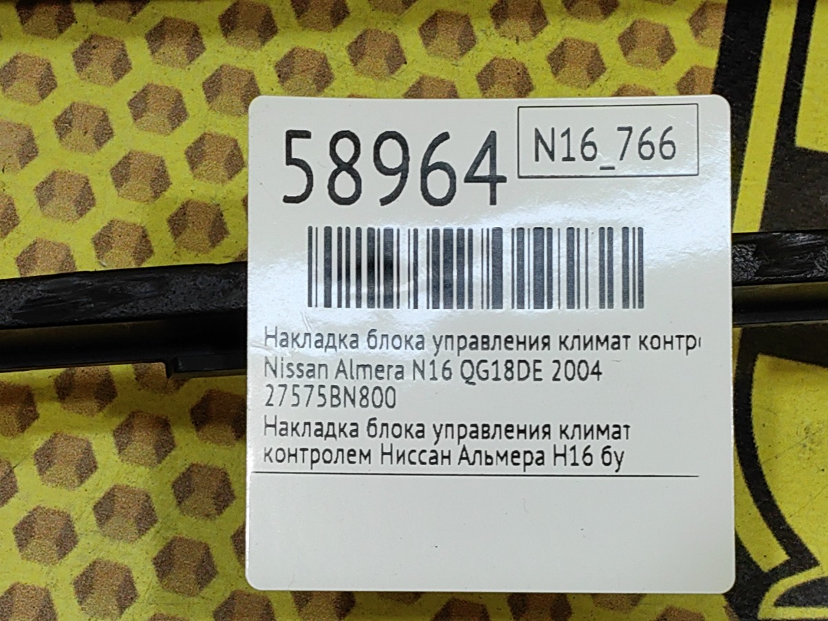 Накладка блока управления климат контролем Almera 2004 N16 QG18DE Накладка блока управления климат контролем Almera 2004 N16 QG18DE
