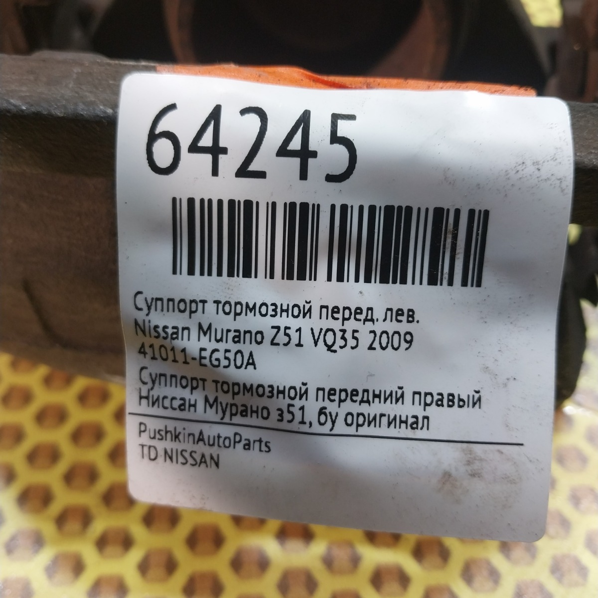 Суппорт тормозной передний левый Murano 2009 Z51 VQ35