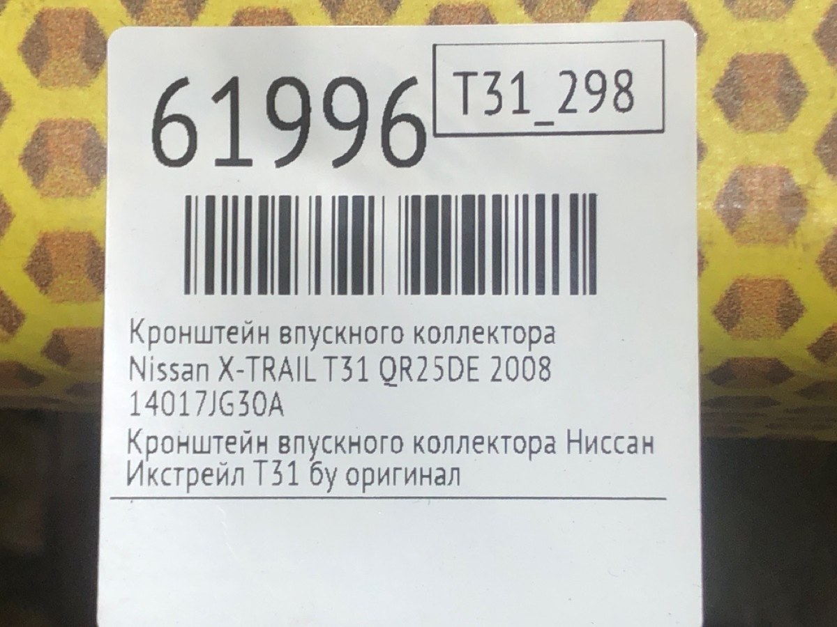 Кронштейн впускного коллектора X-TRAIL 2008 T31 QR25DE Кронштейн впускного коллектора X-TRAIL 2008 T31 QR25DE