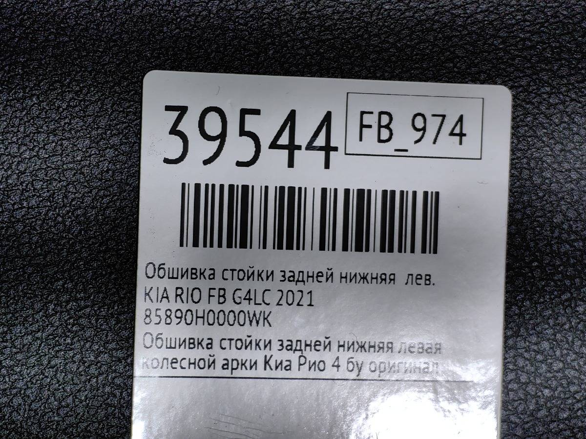 Обшивка стойки задней нижняя левая RIO 2020 FB G4LC