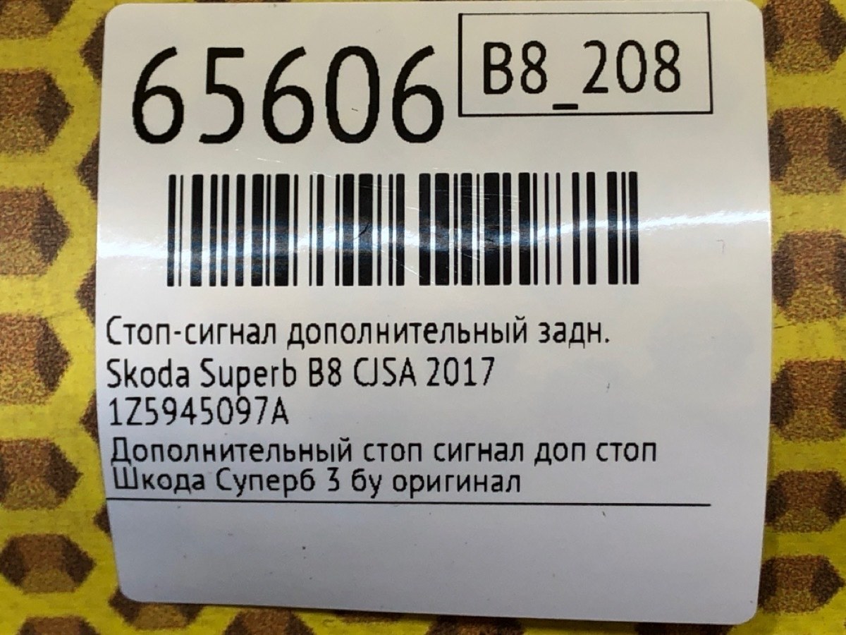 Дополнительный стоп-сигнал задний Superb 2017 B8 CJSA