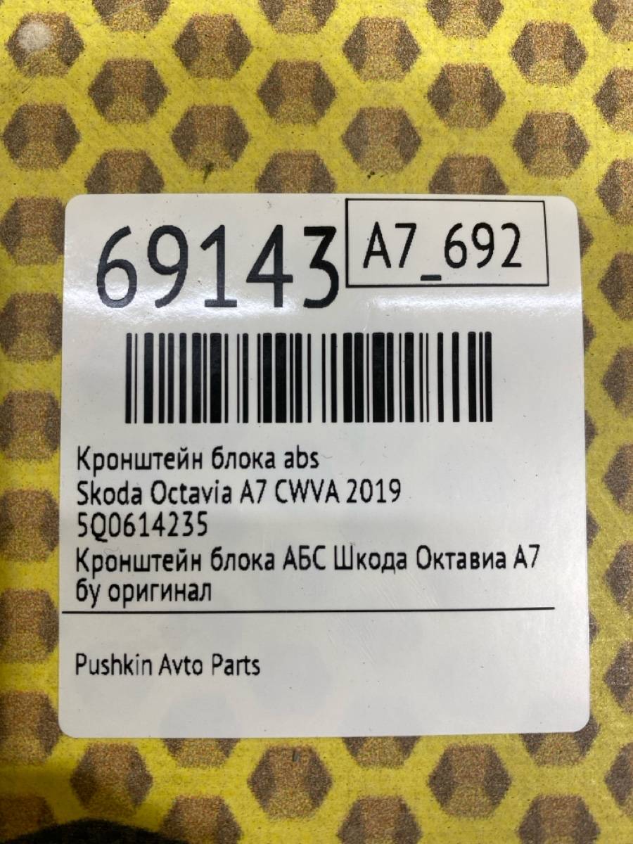Кронштейн блока АБС Octavia 2019 A7 CWVA