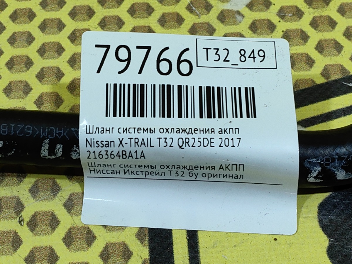 Шланг системы охлаждения АКПП X-TRAIL 2017 T32 QR25DE