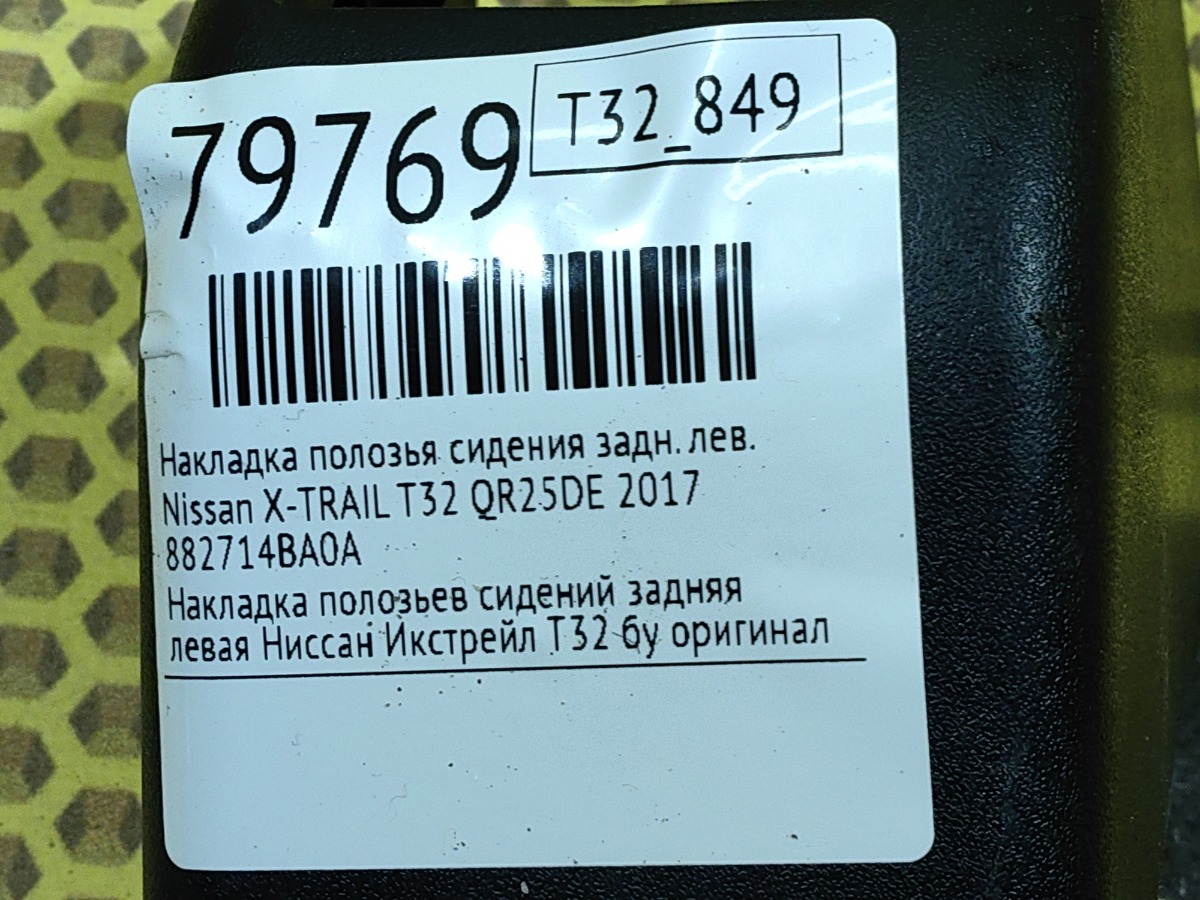 Накладка полозья сидения задняя левая X-TRAIL 2017 T32 QR25DE