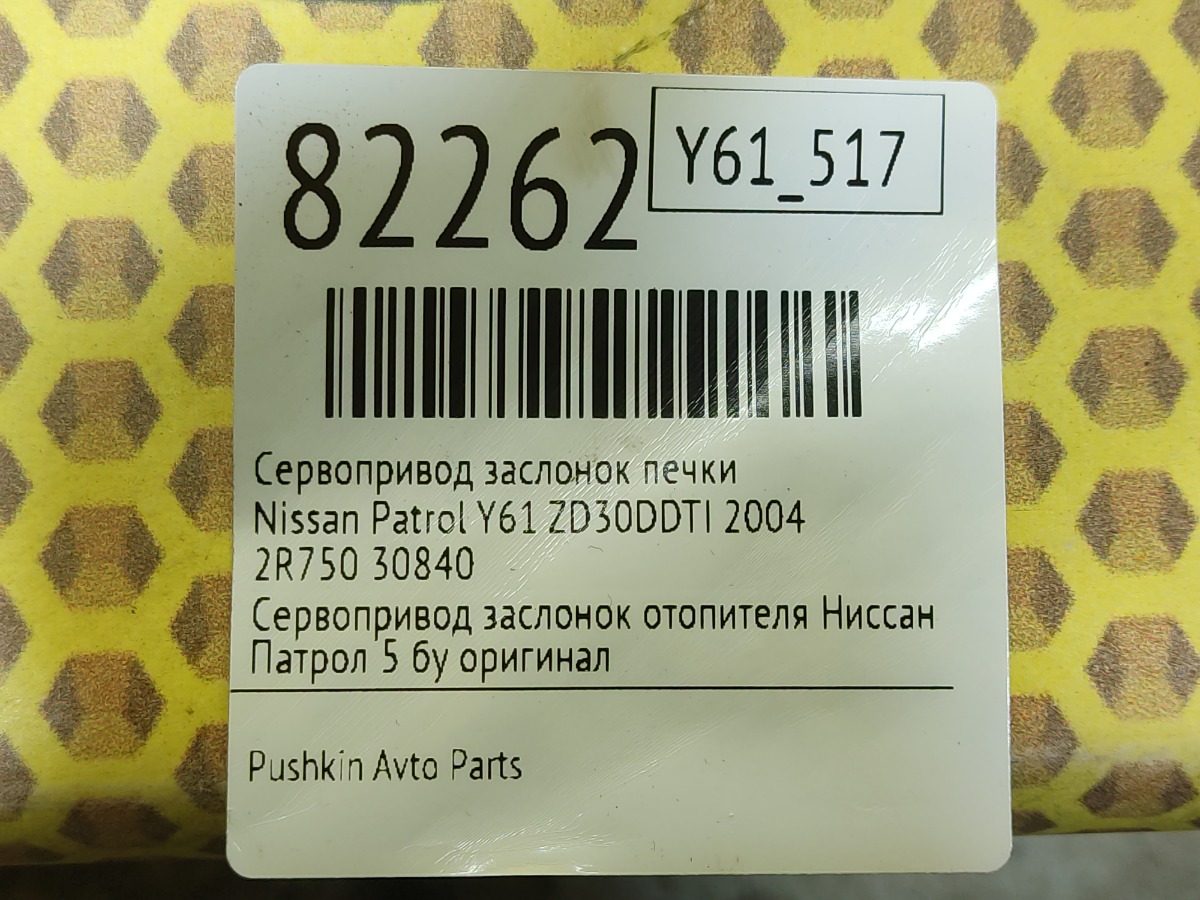 Сервопривод заслонок печки Patrol 2004 Y61 ZD30DDTI