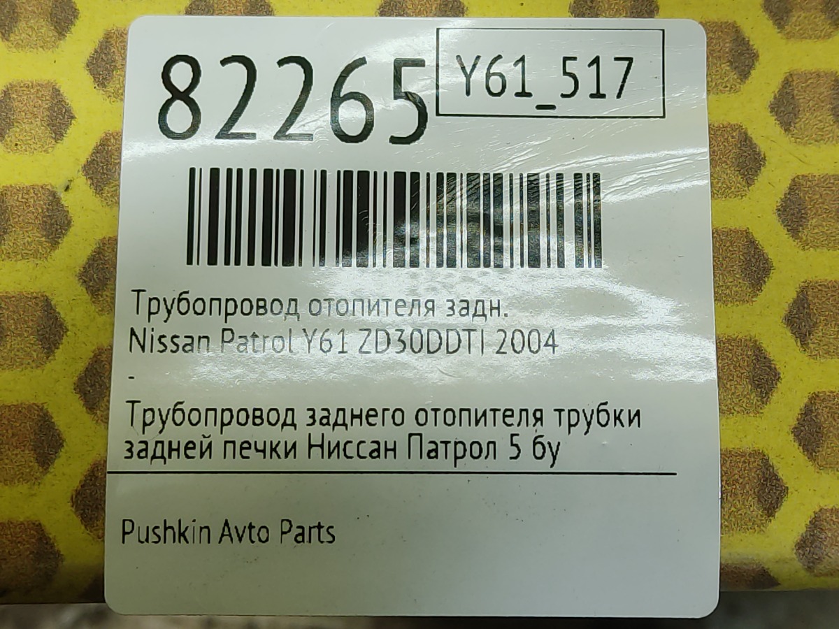 Трубопровод отопителя задний Patrol 2004 Y61 ZD30DDTI