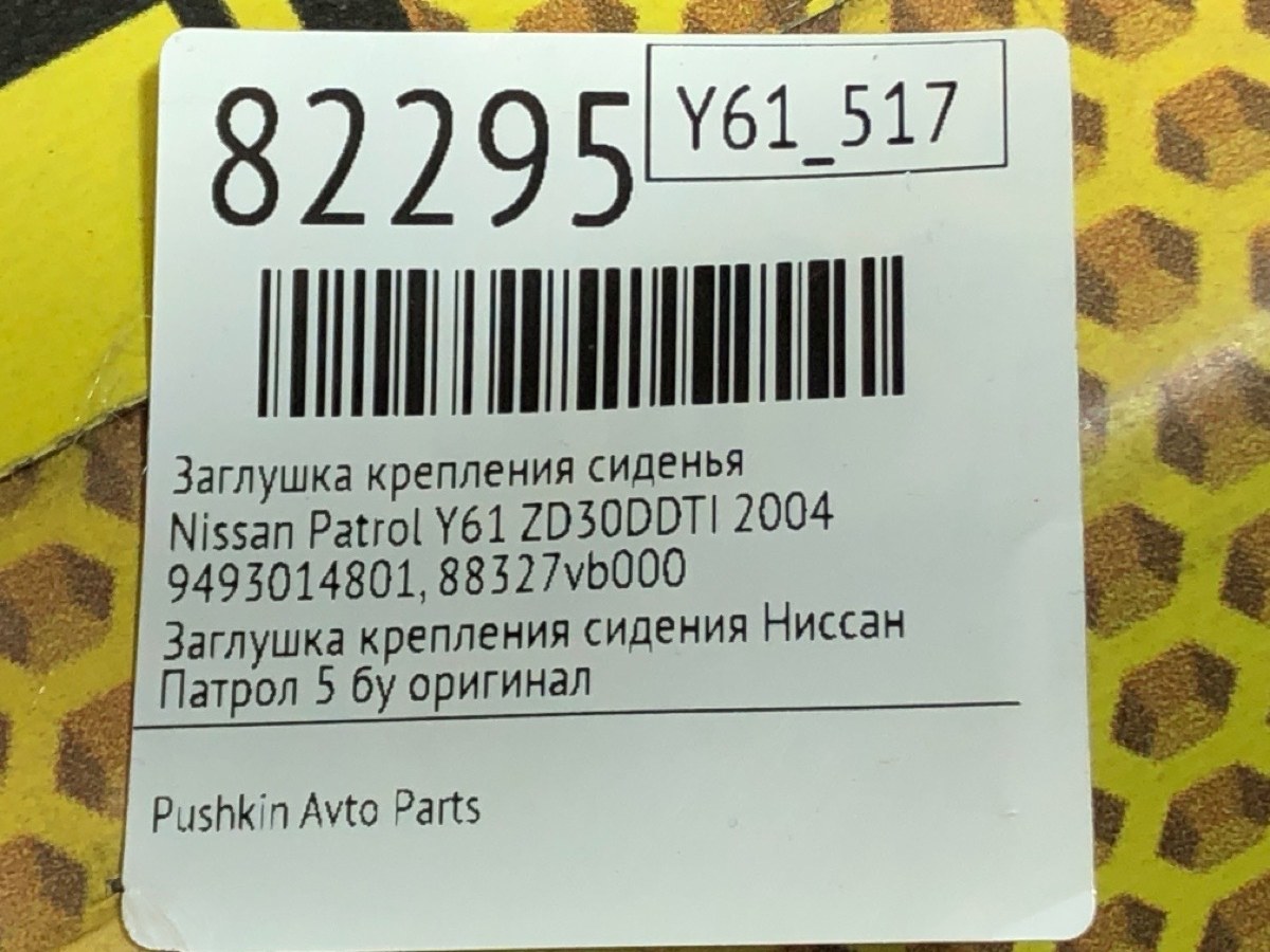 Заглушка крепления сиденья Patrol 2004 Y61 ZD30DDTI