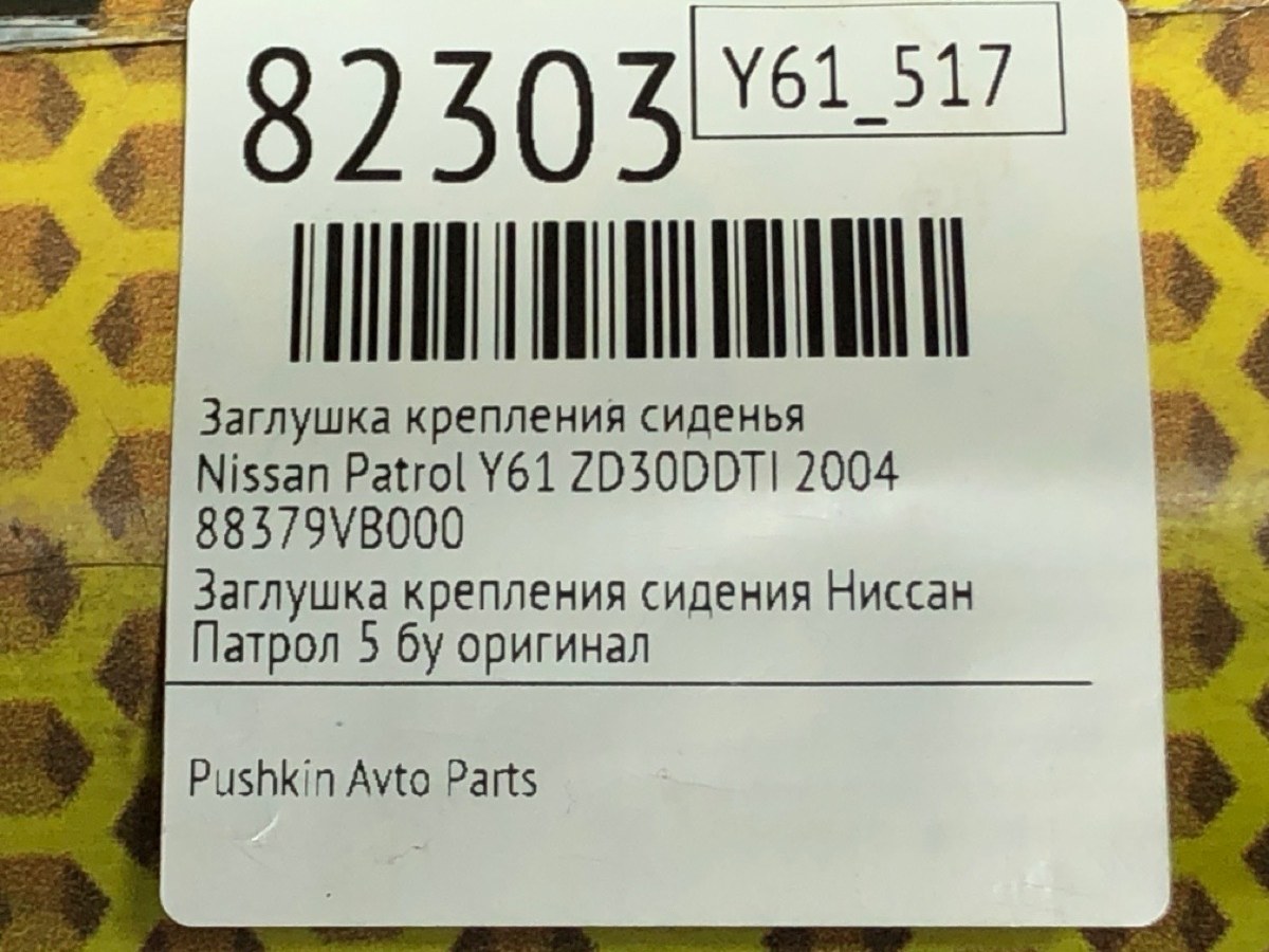 Заглушка крепления сиденья Patrol 2004 Y61 ZD30DDTI