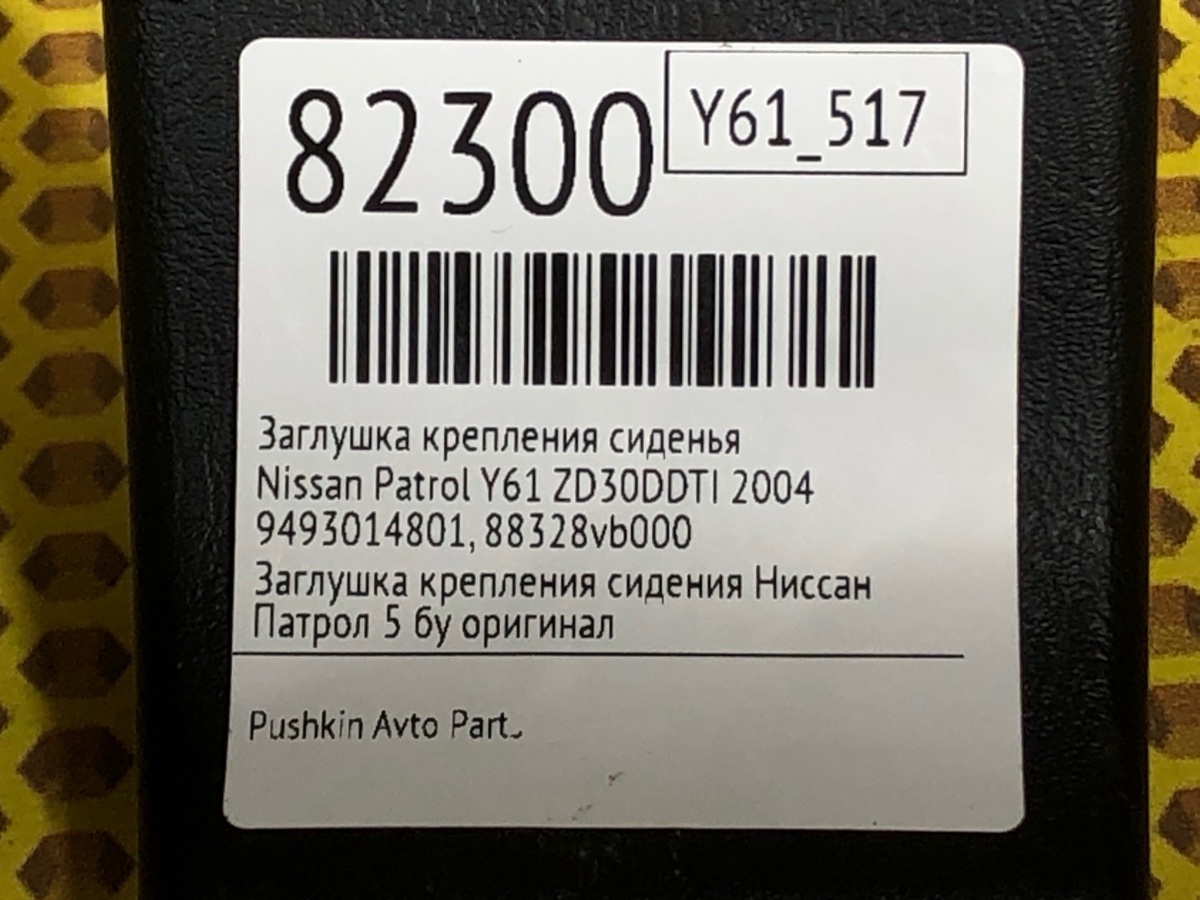 Заглушка крепления сиденья Patrol 2004 Y61 ZD30DDTI