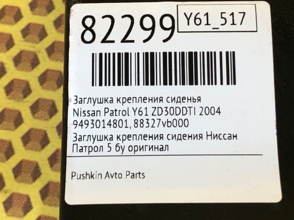Заглушка крепления сиденья Patrol 2004 Y61 ZD30DDTI