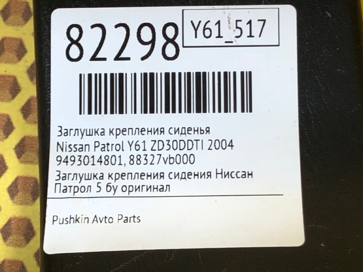 Заглушка крепления сиденья Patrol 2004 Y61 ZD30DDTI