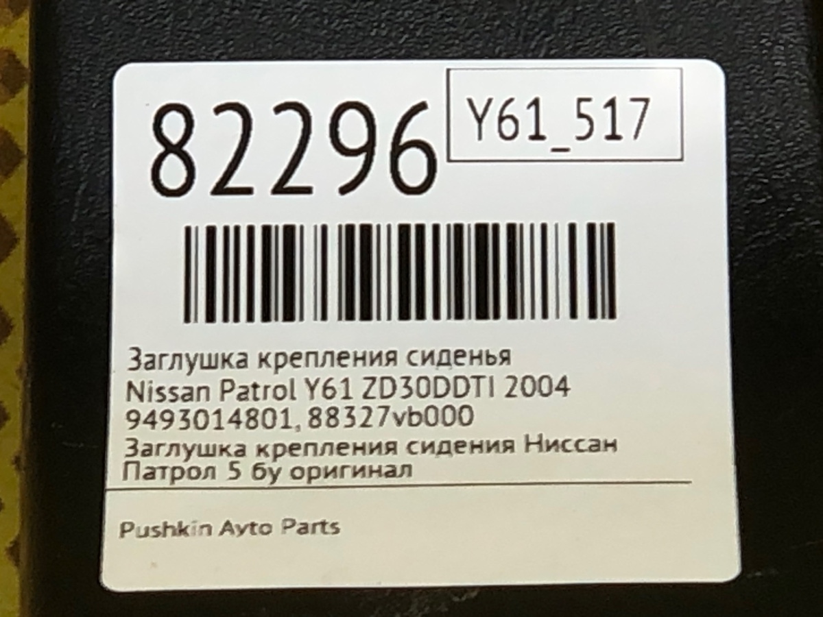 Заглушка крепления сиденья Patrol 2004 Y61 ZD30DDTI
