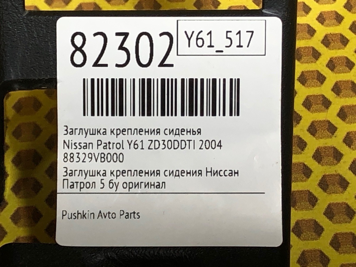 Заглушка крепления сиденья Patrol 2004 Y61 ZD30DDTI