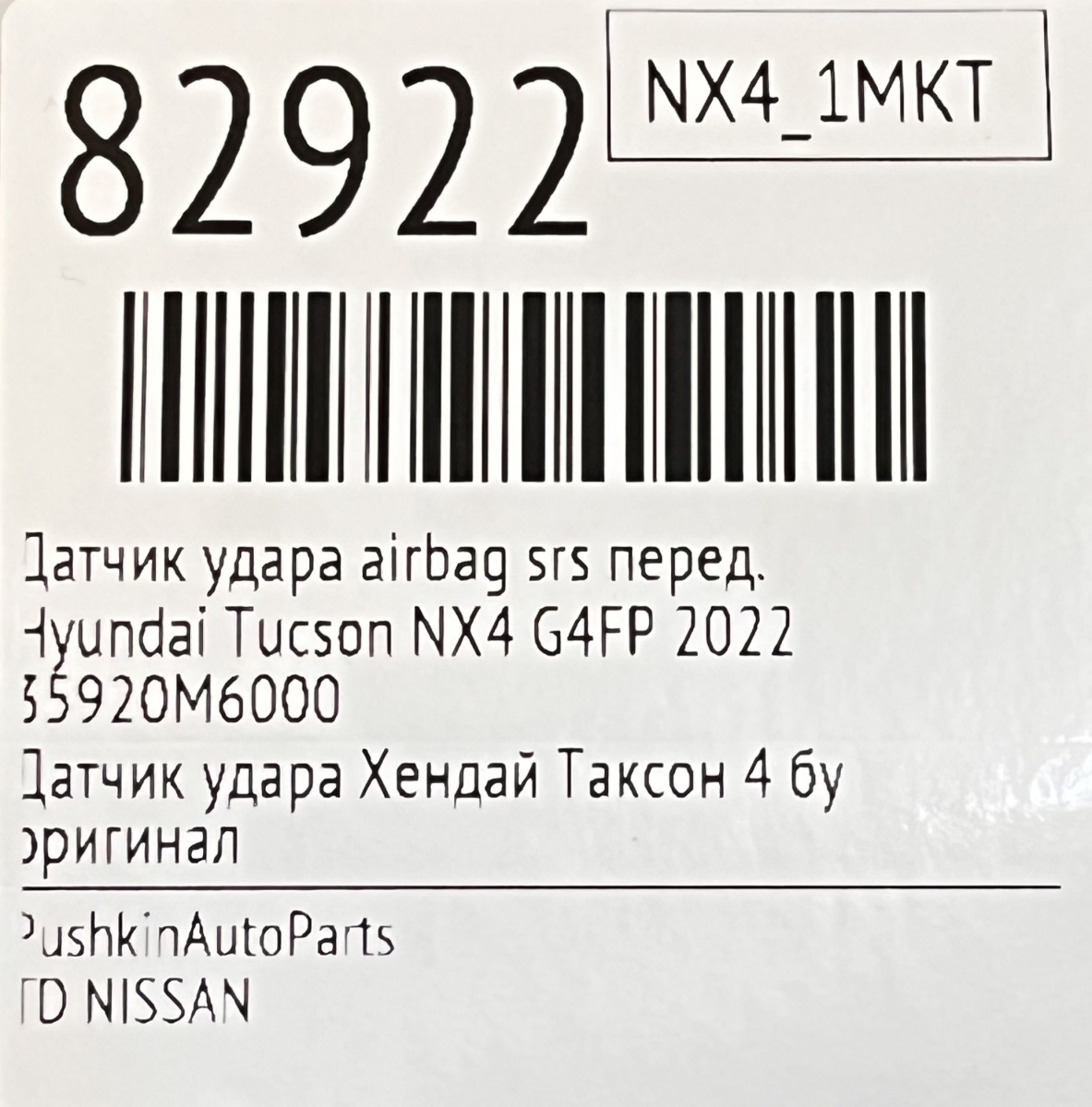 Датчик удара AIRBAG SRS передний Tucson 2022 NX4 G4FP