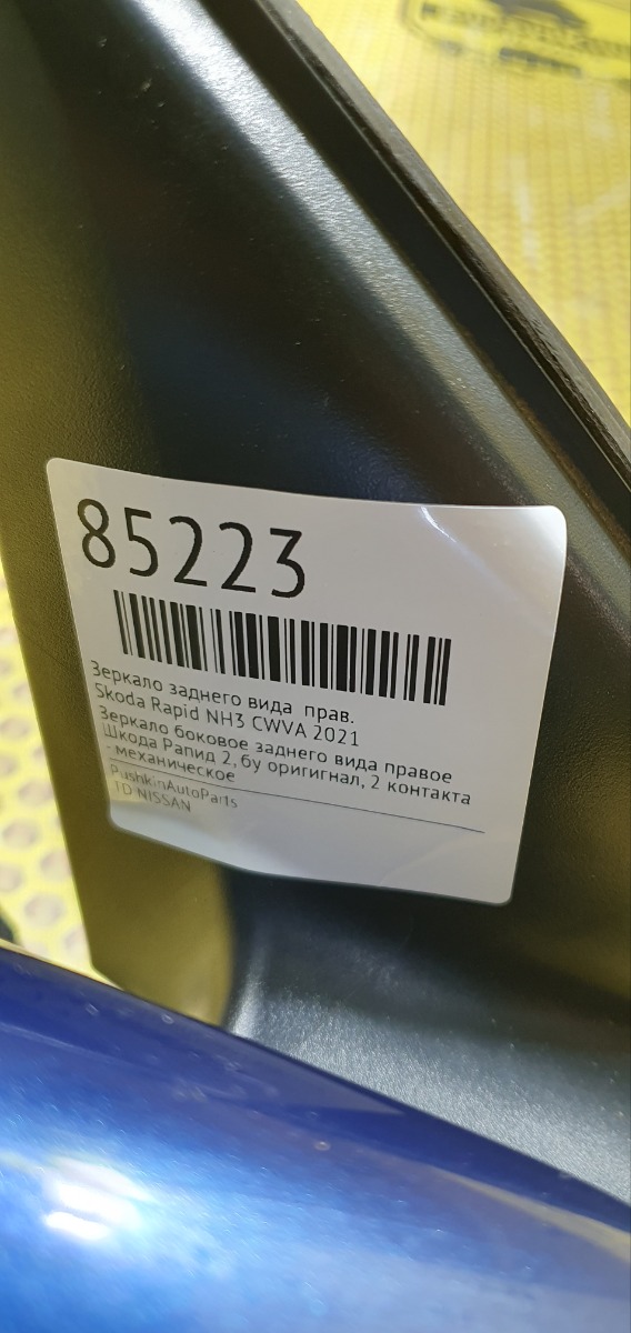 Зеркало заднего вида правое Rapid 2021 NH3 CWVA