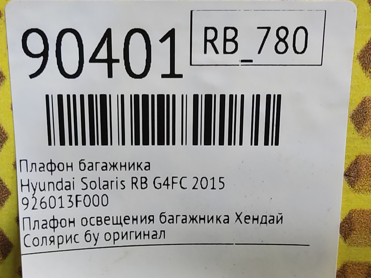 Плафон багажника Solaris 2015 RB G4FC